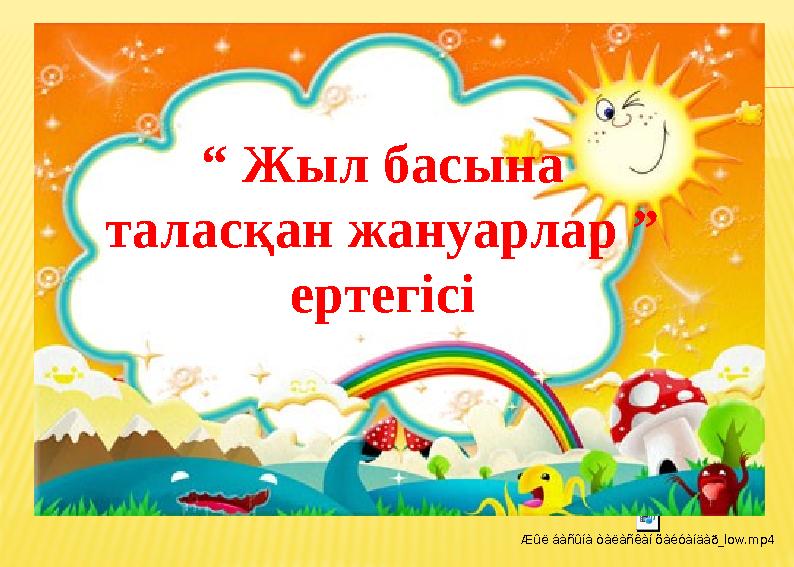 Æûë áàñûíà òàëàñêàí õàéóàíäàð_low.mp4 “ Жыл басына таласқан жануарлар ” ертегісі