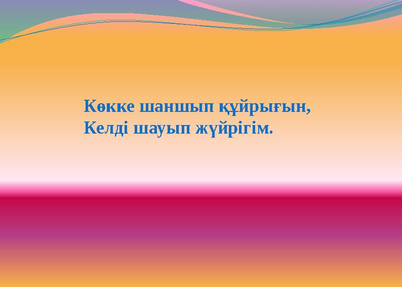 Көкке шаншып құйрығын, Келді шауып жүйрігім.