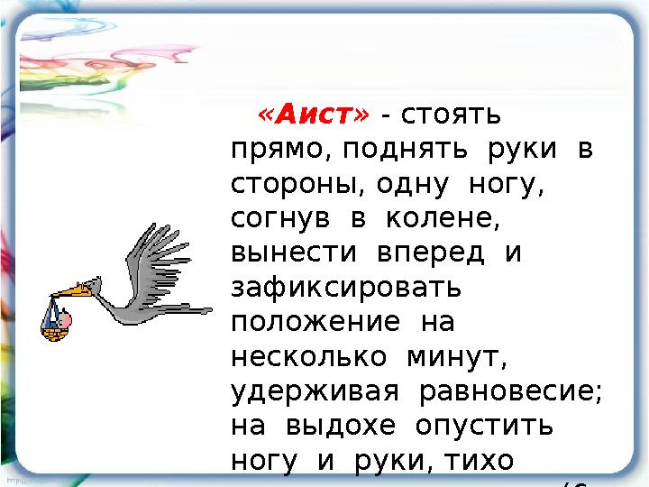 «Аист» - стоять прямо, поднять руки в стороны, одну ногу, согнув в колене, вынести вперед и зафиксировать п