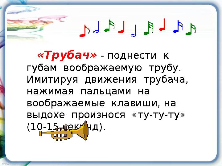 «Трубач» - поднести к губам воображаемую трубу. Имитируя движения трубача, нажимая пальцами на воображаемые к