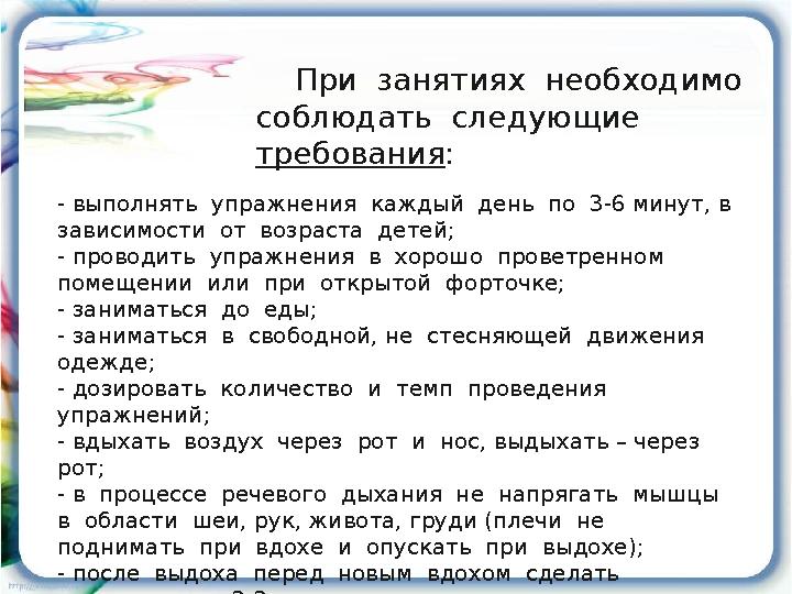 При занятиях необходимо соблюдать следующие требования: - выполнять упражнения каждый день по 3-6 минут, в зав