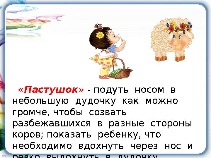 «Пастушок» - подуть носом в небольшую дудочку как можно громче, чтобы созвать разбежавшихся в разные стороны