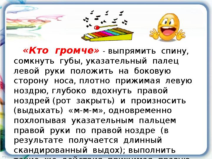 «Кто громче» - выпрямить спину, сомкнуть губы, указательный палец левой руки положить на боковую сторону носа,