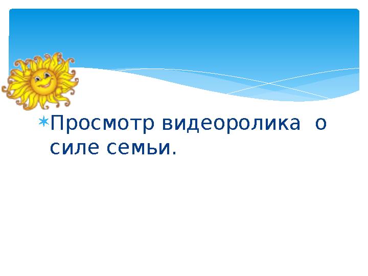 Просмотр видеоролика о силе семьи.