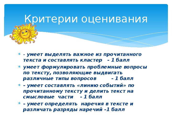 - умеет выделять важное из прочитанного текста и составлять кластер - 1 балл умеет формулировать проблемные вопросы по т