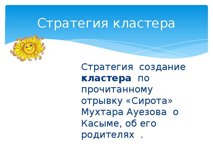 Стратегия создание кластера по прочитанному отрывку «Сирота» Мухтара Ауезова о Касыме, об его родителях . С