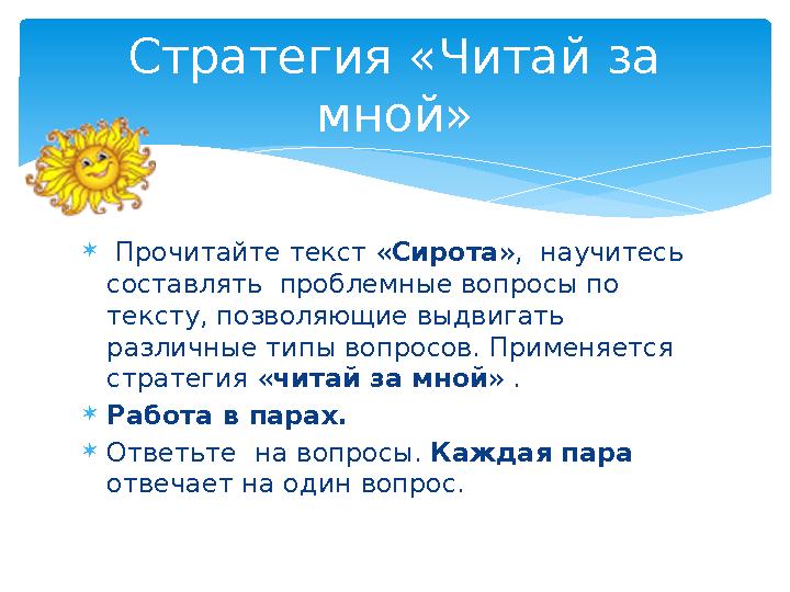  Прочитайте текст «Сирота», научитесь составлять проблемные вопросы по тексту, позволяющие выдвигать различные типы воп