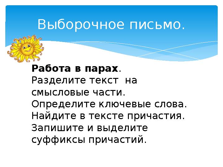 Выборочное письмо. Работа в парах. Разделите текст на смысловые части. Определите ключевые слова. Найдите в тексте прича
