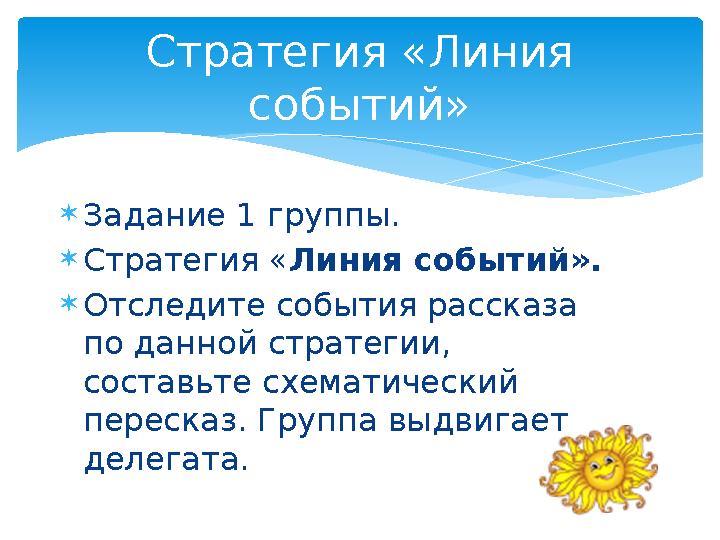 Задание 1 группы. Стратегия «Линия событий». Отследите события рассказа по данной стратегии, составьте схематический п