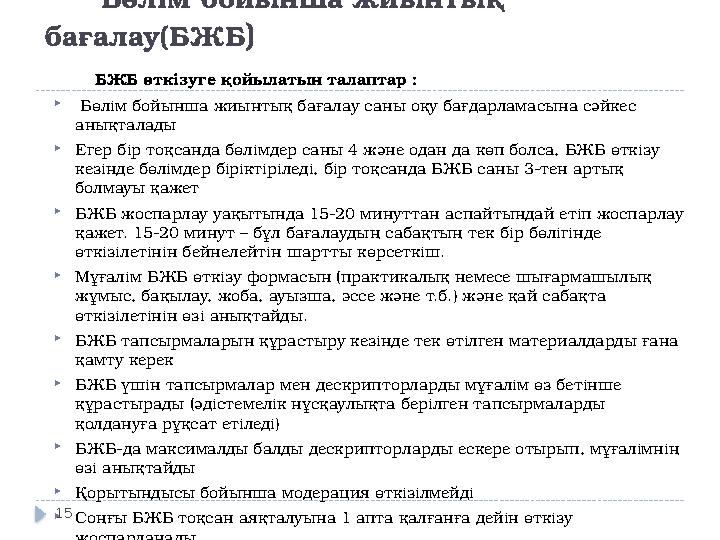 Бөлім бойынша жиынтық бағалау(БЖБ) БЖБ өткізуге қойылатын талаптар :  Бөлім бойынша жиынтық бағалау саны оқу бағ