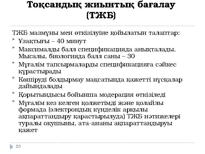 Тоқсандық жиынтық бағалау (ТЖБ) ТЖБ мазмұны мен өткізілуіне қойылатын талаптар:  Ұзақтығы – 40 минут  Максималды балл специф