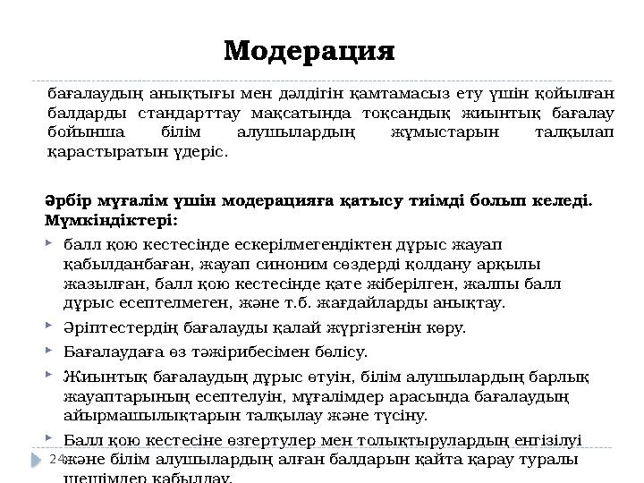 24 бағалаудың анықтығы мен дәлдігін қамтамасыз ету үшін қойылған балдарды стандарттау мақсатында тоқсандық жиынтық бағалау бо