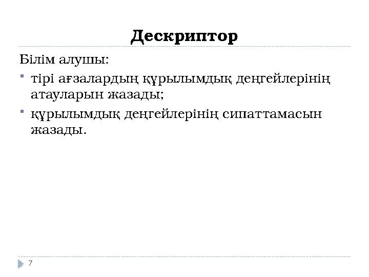 Дескриптор Білім алушы: тірі ағзалардың құрылымдық деңгейлерінің атауларын жазады; құрылымдық деңгейлерінің сипаттамасын жа