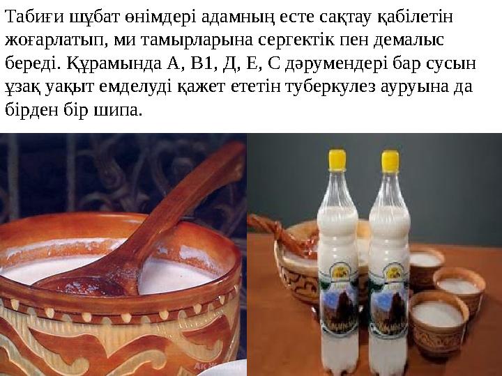 Табиғи шұбат өнімдері адамның есте сақтау қабілетін жоғарлатып, ми тамырларына сергектік пен демалыс береді. Құрамында А, В1,