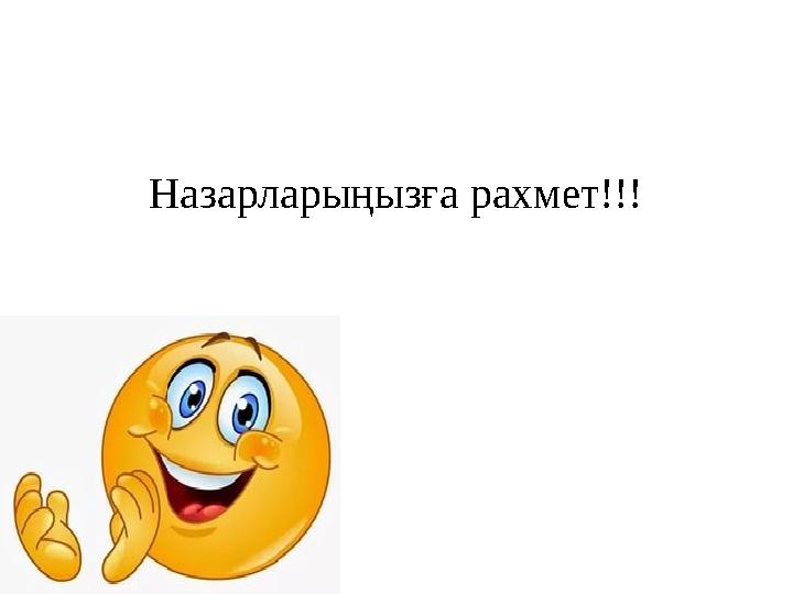 Назарларыңызға рахмет!!!