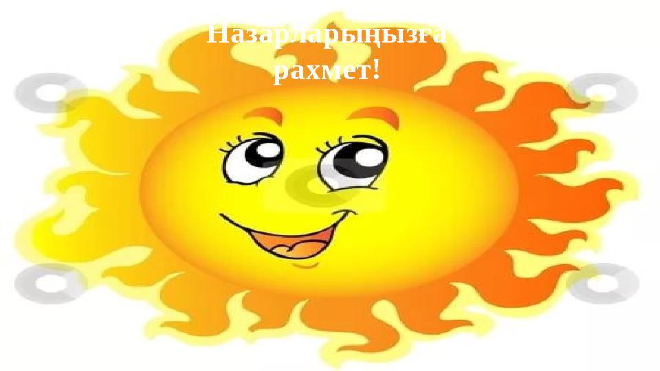 Назарларыңызға рахмет!