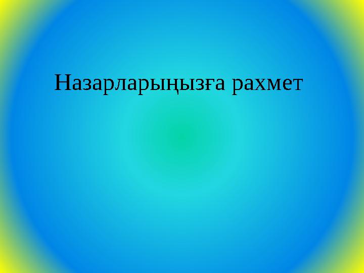 Назарларыңызға рахмет