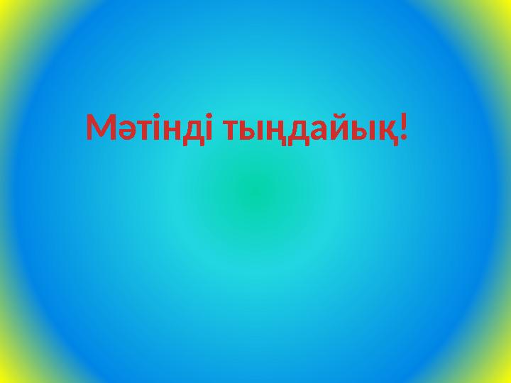 Мәтінді тыңдайық!