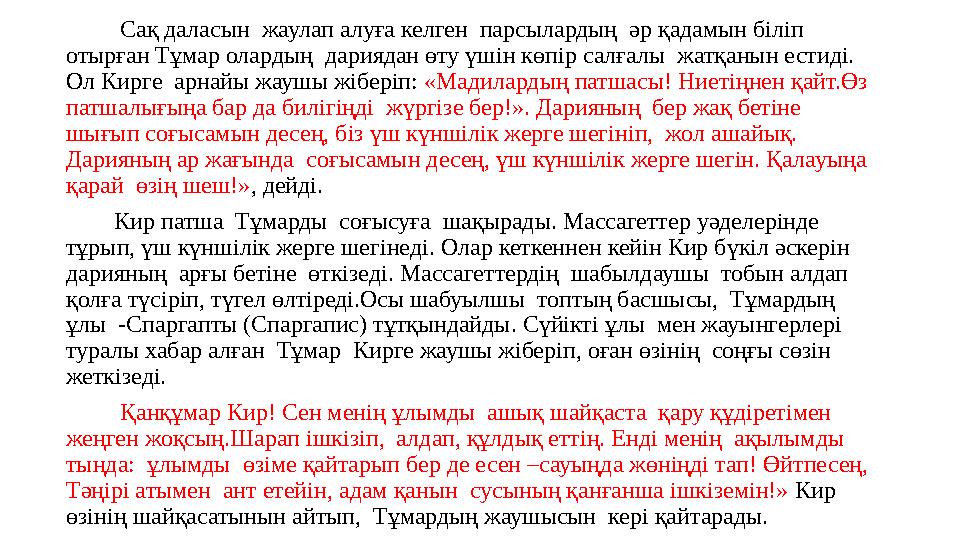 Сақ даласын жаулап алуға келген парсылардың әр қадамын біліп отырған Тұмар олардың дариядан өту үшін көпір салғалы