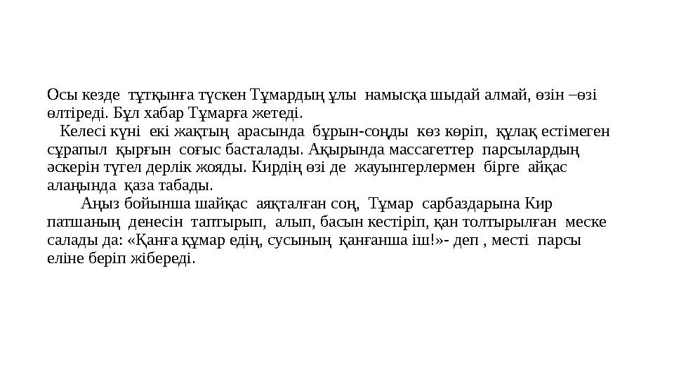 Осы кезде тұтқынға түскен Тұмардың ұлы намысқа шыдай алмай, өзін –өзі өлтіреді. Бұл хабар Тұмарға жетеді. Келесі күні ек