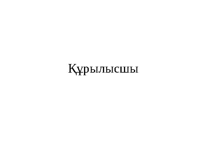 Құрылысшы