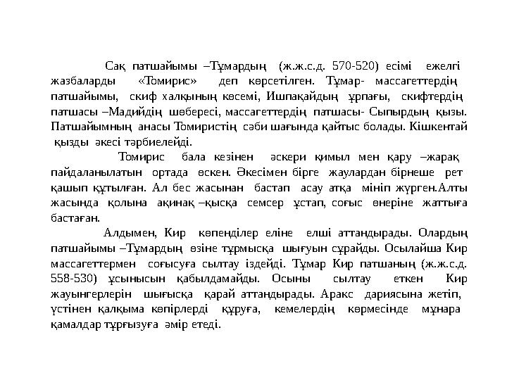 Сақ патшайымы –Тұмардың (ж.ж.с.д. 570-520) есімі ежелгі жазбаларды «Томирис» деп көрсетілген. Тұмар- массагеттердің патшайы