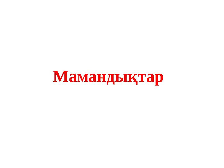 Мамандықтар