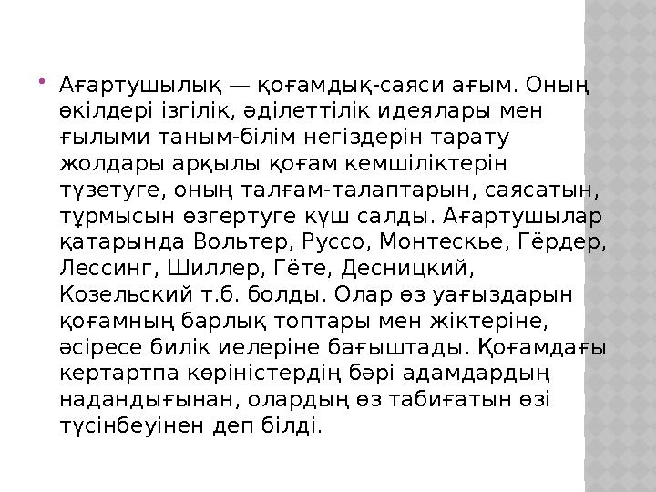 Ағартушылық — қоғамдық-саяси ағым. Оның өкілдері ізгілік, әділеттілік идеялары мен ғылыми таным-білім негіздерін тарату жол