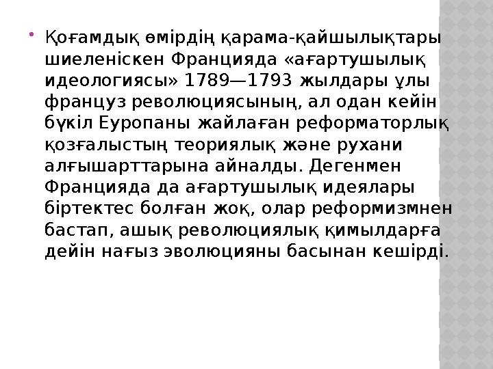 Қоғамдық өмірдің қарама-қайшылықтары шиеленіскен Францияда «ағартушылық идеологиясы» 1789—1793 жылдары ұлы француз революци