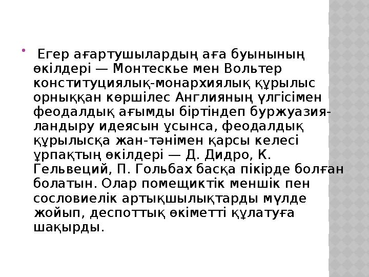  Егер ағартушылардың аға буынының өкілдері — Монтескье мен Вольтер конституциялық-монархиялық құрылыс орныққан көршілес Ан