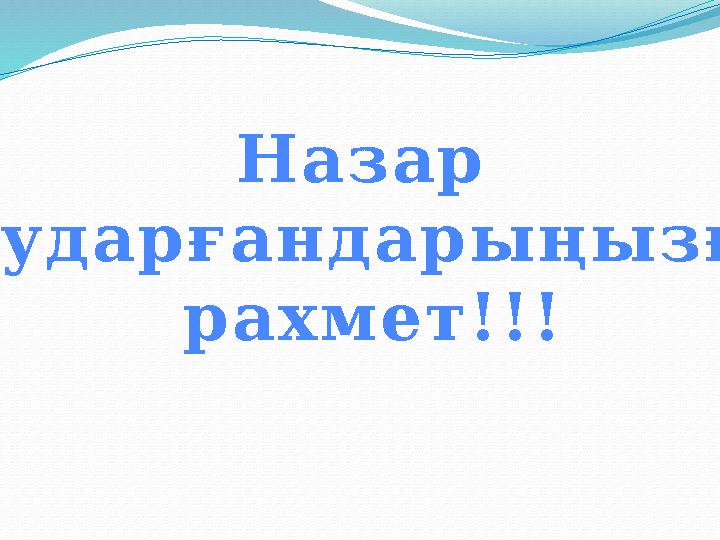 Назар аударғандарыңызға рахмет!!!