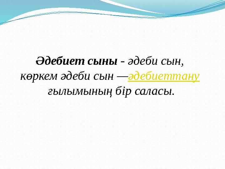 Әдебиет сыны - әдеби сын, көркем әдеби сын —әдебиеттану ғылымының бір саласы.