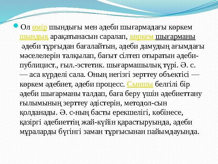 Ол өмір шындығы мен әдеби шығармадағы көркем шындық арақатынасын саралап, көркем шығарманы әдеби тұрғыдан бағалайтын, әдеби д