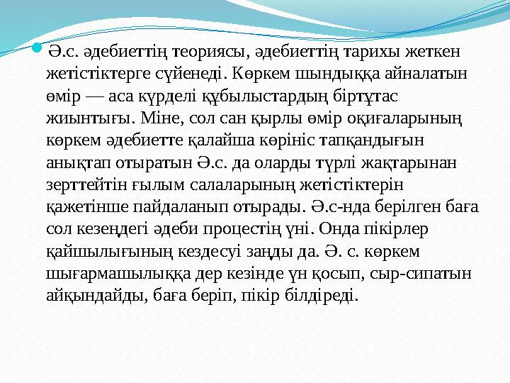 Ә.с. әдебиеттің теориясы, әдебиеттің тарихы жеткен жетістіктерге сүйенеді. Көркем шындыққа айналатын өмір — аса күрделі құбыл