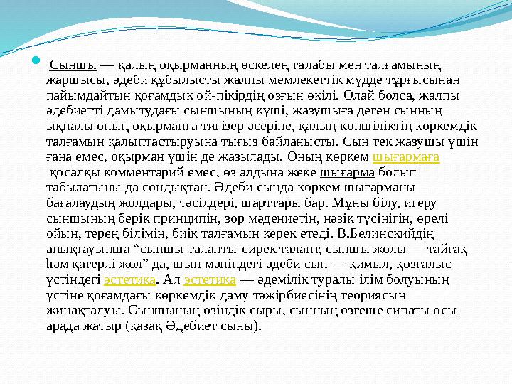  Сыншы — қалың оқырманның өскелең талабы мен талғамының жаршысы, әдеби құбылысты жалпы мемлекеттік мүдде тұрғысынан пайымдай