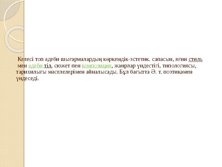 Келесі топ әдеби шығармалардың көркемдік-эстетик. сапасын, яғни стиль мен әдеби тіл, сюжет пен композиция, жанрлар үндес