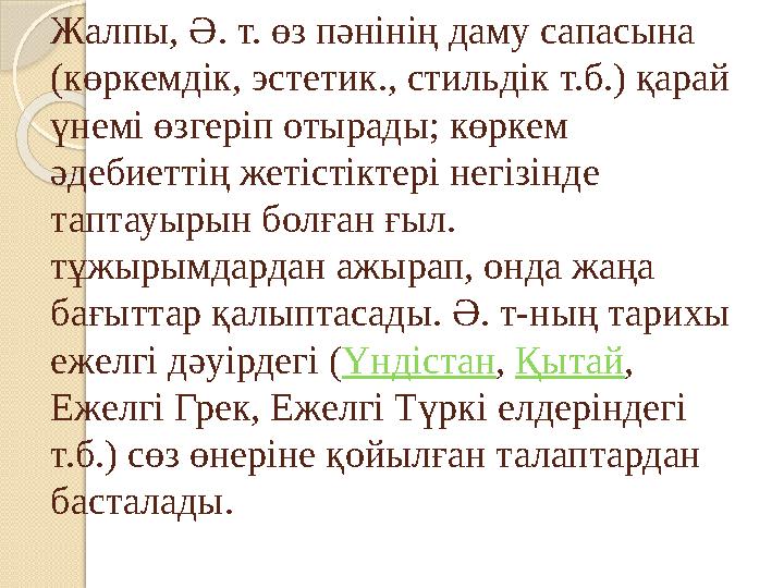 Жалпы, Ә. т. өз пәнінің даму сапасына (көркемдік, эстетик., стильдік т.б.) қарай үнемі өзгеріп отырады; көркем әдебиетт