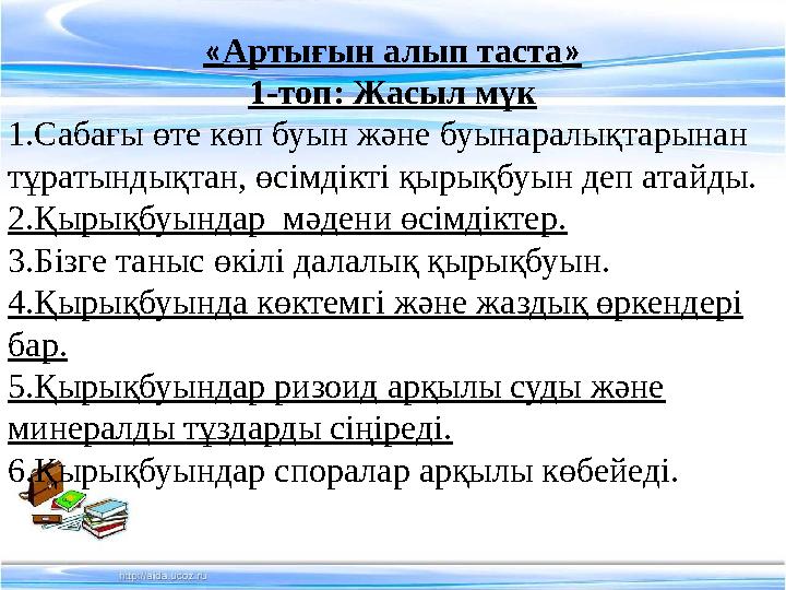 « Артығын алып таста » 1-топ: Жасыл мүк 1.Сабағы өте көп буын және буынаралықтарынан тұратындықтан, өсімдікті қырықбуын деп ата