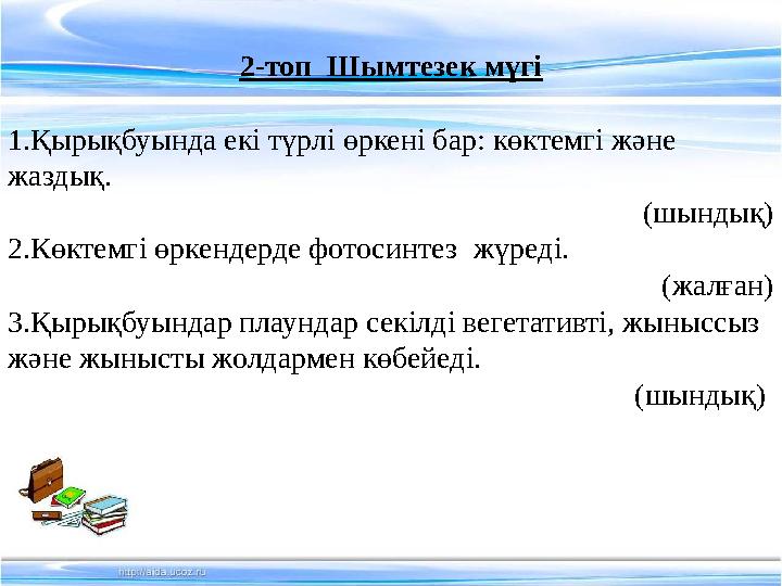 2-топ Шымтезек мүгі 1.Қырықбуында екі түрлі өркені бар: көктемгі және жаздық. (шындық) 2.Көктемгі өркен