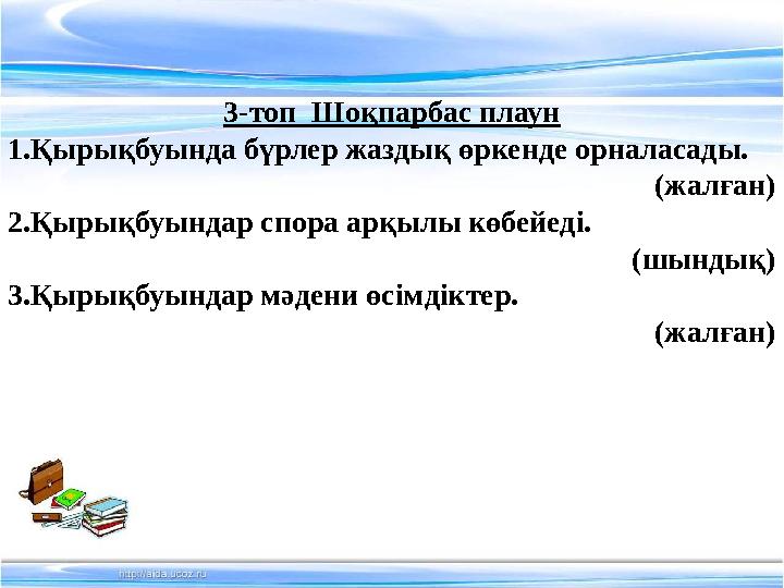 3-топ Шоқпарбас плаун 1.Қырықбуында бүрлер жаздық өркенде орналасады. (жалған) 2.Қырықбуындар спора арқыл