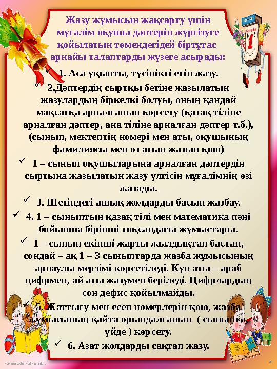 FokinaLida.75@mail.ru Жазу жұмысын жақсарту үшін мұғалім оқушы дәптерін жүргізуге қойылатын төмендегідей біртұтас арнайы тала