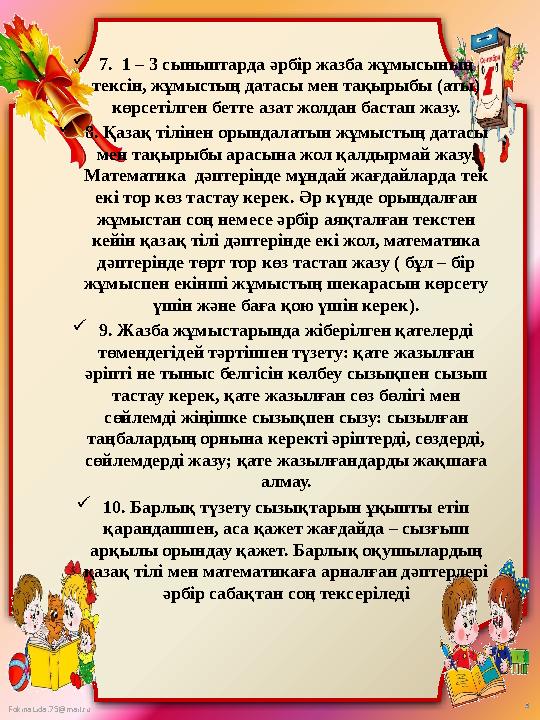 FokinaLida.75@mail.ru 7. 1 – 3 сыныптарда әрбір жазба жұмысының тексін, жұмыстың датасы мен тақырыбы (аты) көрсетілген бетте