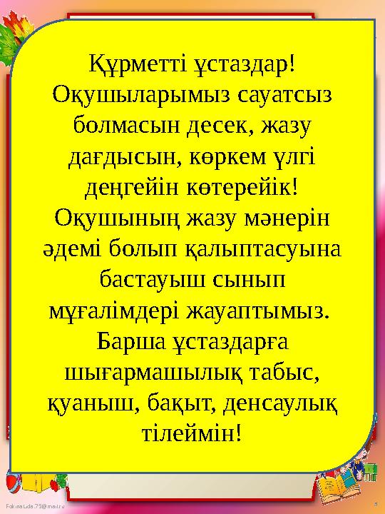 FokinaLida.75@mail.ru Құрметті ұстаздар! Оқушыларымыз сауатсыз болмасын десек, жазу дағдысын, көркем үлгі деңгейін көтерейік