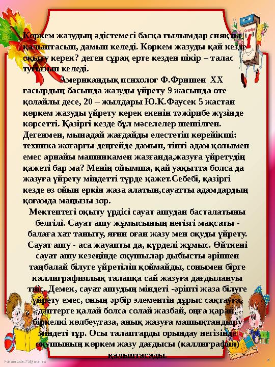 FokinaLida.75@mail.ru Көркем жазудың әдістемесі басқа ғылымдар сияқты қалыптасып, дамып келеді. Көркем жазуды қай кезде оқыту