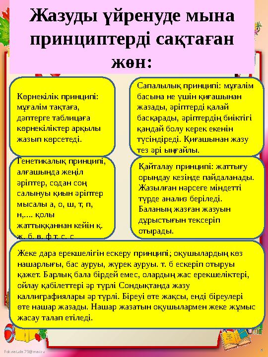 FokinaLida.75@mail.ru Жазуды үйренуде мына принциптерді сақтаған жөн: Көрнекілік принципі: мұғалім тақтаға, дәптерге таблица
