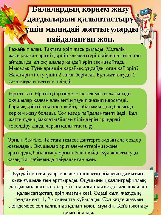 FokinaLida.75@mail.ru Балалардың көркем жазу дағдыларын қалыптастыру үшін мынадай жаттығуларды пайдаланған жөн. Ғажайып алаң.