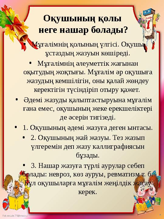 FokinaLida.75@mail.ru Оқушының қолы неге нашар болады? •Мұғалімнің қолының үлгісі. Оқушы ұстаздың жазуын көшіреді. •Мұғалімнің