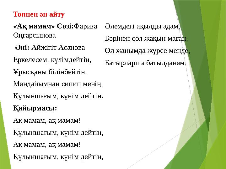 Топпен ән айту «Ақ мамам» Сөзі:Фариза Оңғарсынова Әні: Айжігіт Асанова Еркелесем, күлімдейтін, Ұрысқаны білінб
