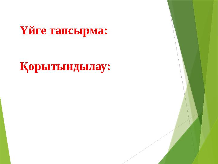Үйге тапсырма: Қорытындылау: