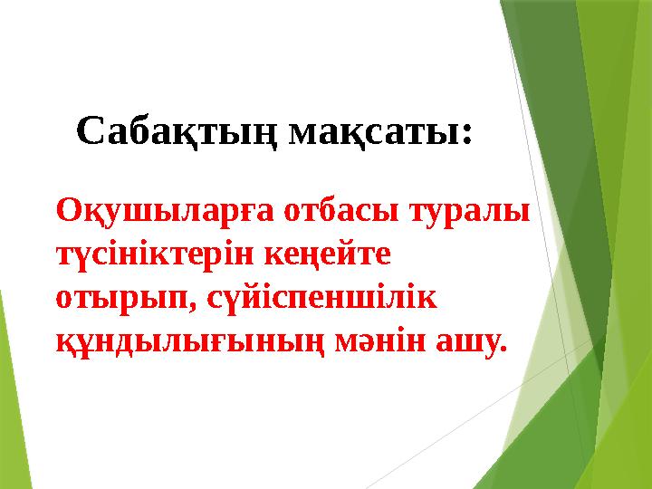 Сабақтың мақсаты: Оқушыларға отбасы туралы түсініктерін кеңейте отырып, сүйіспеншілік құндылығының мәнін ашу.